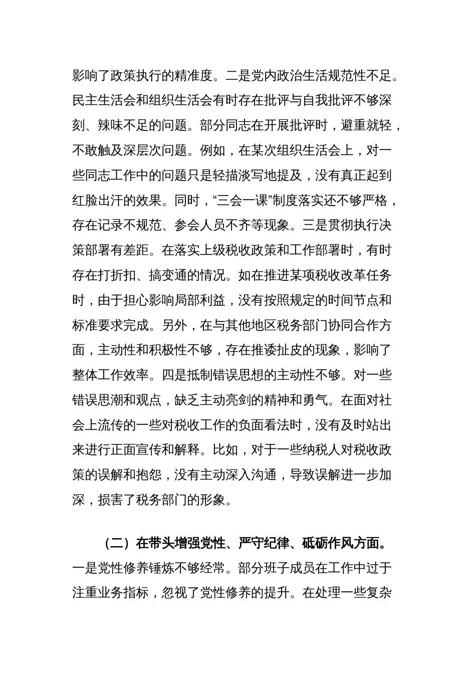 市税务局党委关于2024年度民主生活会领导班子对照查摆剖析材料_第3页