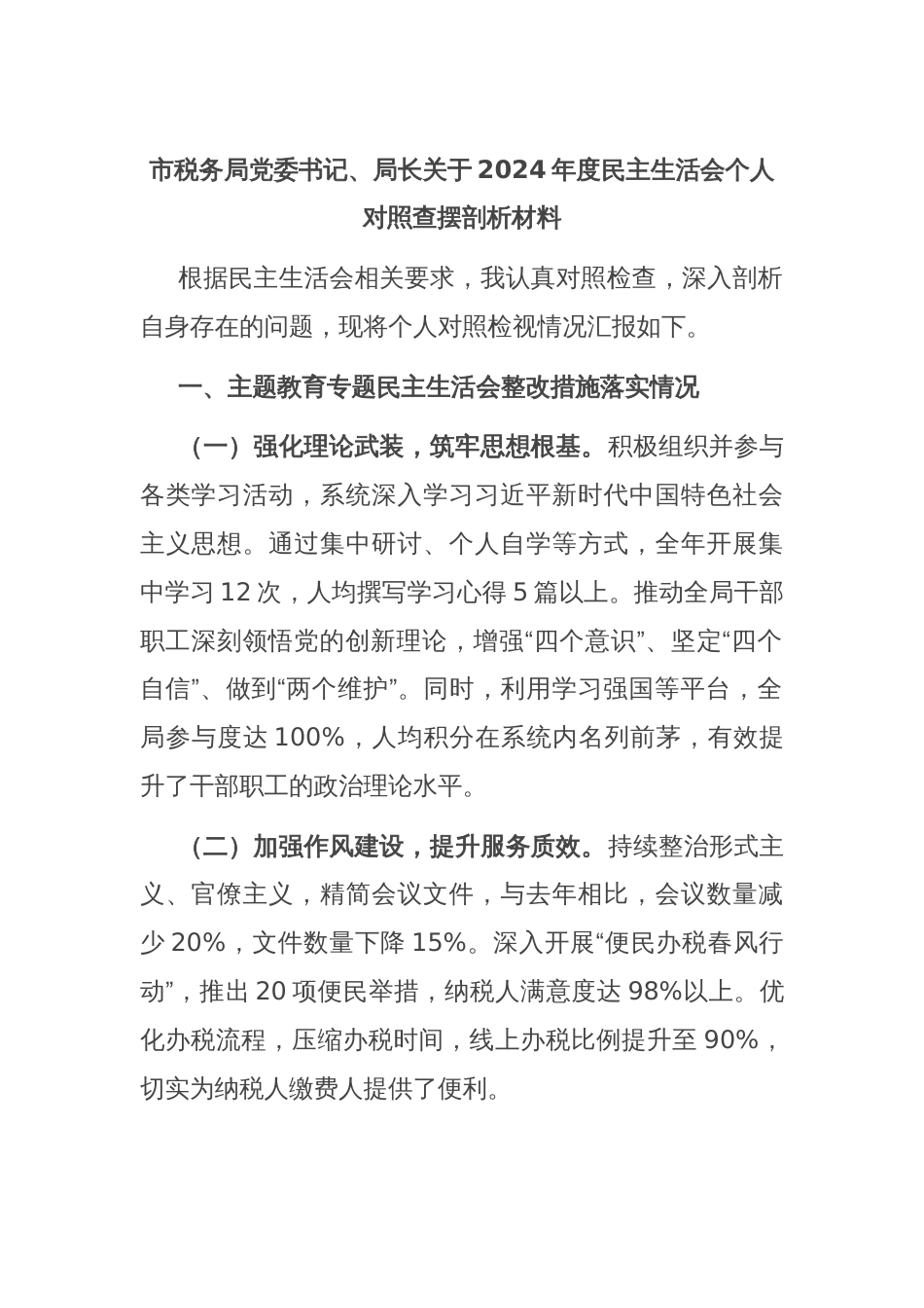 市税务局党委书记、局长关于2024年度民主生活会个人对照查摆剖析材料_第1页