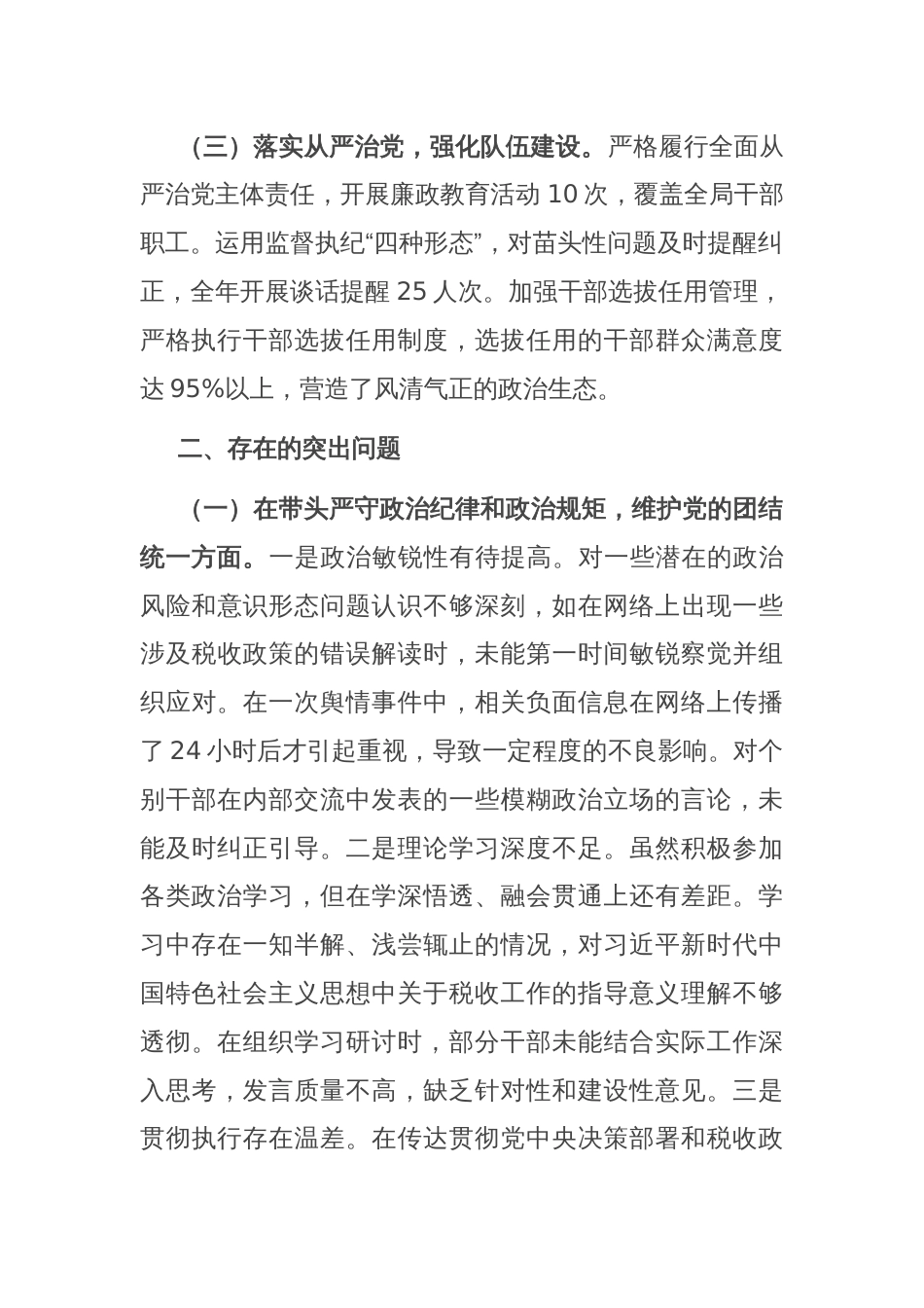 市税务局党委书记、局长关于2024年度民主生活会个人对照查摆剖析材料_第2页