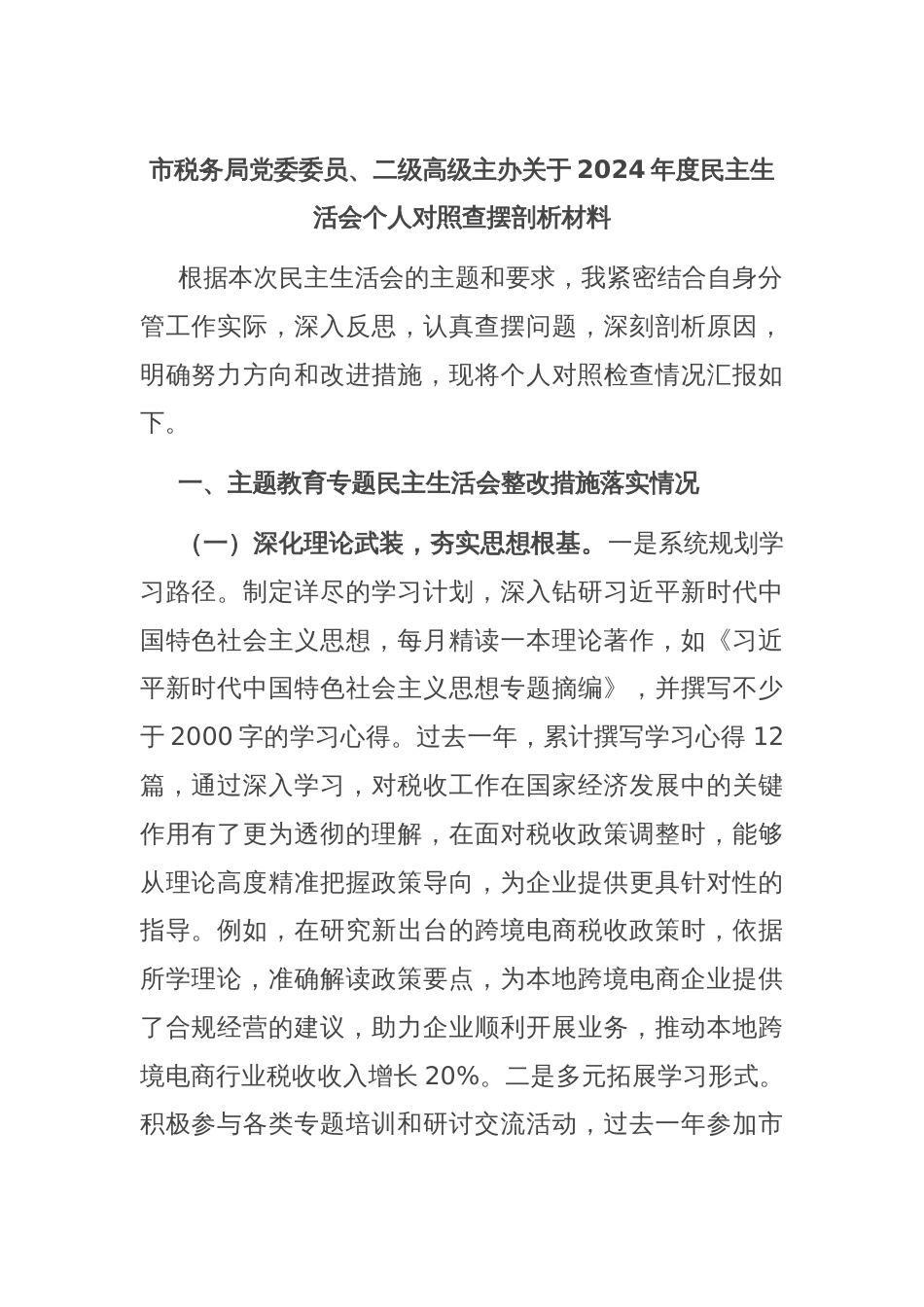 市税务局党委委员、二级高级主办关于2024年度民主生活会个人对照查摆剖析材料_第1页