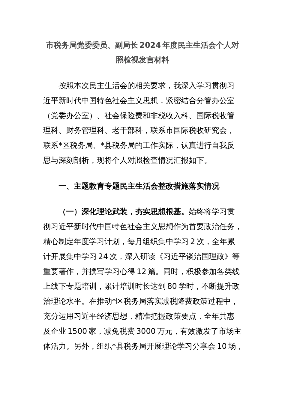 市税务局党委委员、副局长2024年度民主生活会个人对照检视发言材料_第1页