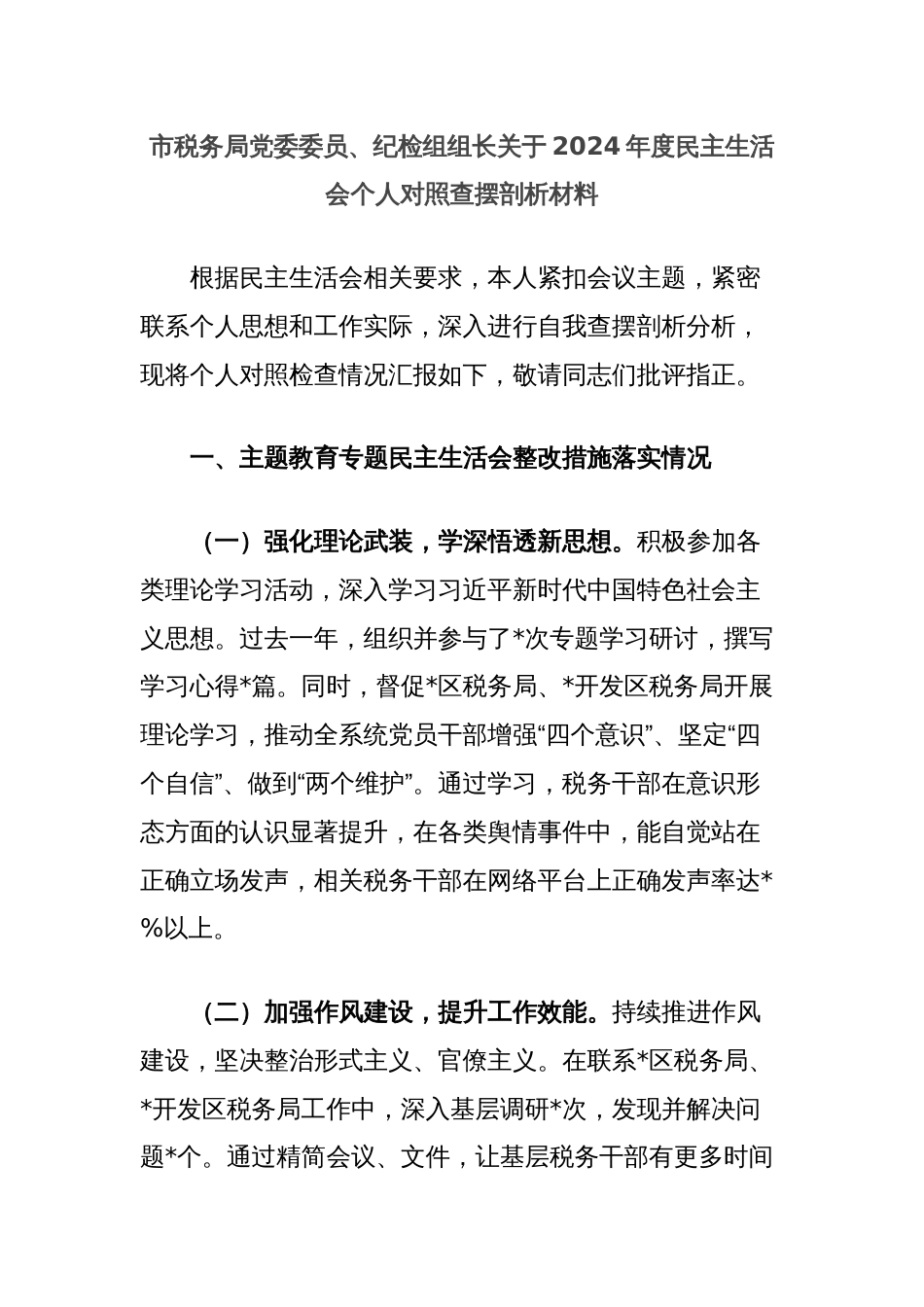 市税务局党委委员、纪检组组长关于2024年度民主生活会个人对照查摆剖析材料_第1页