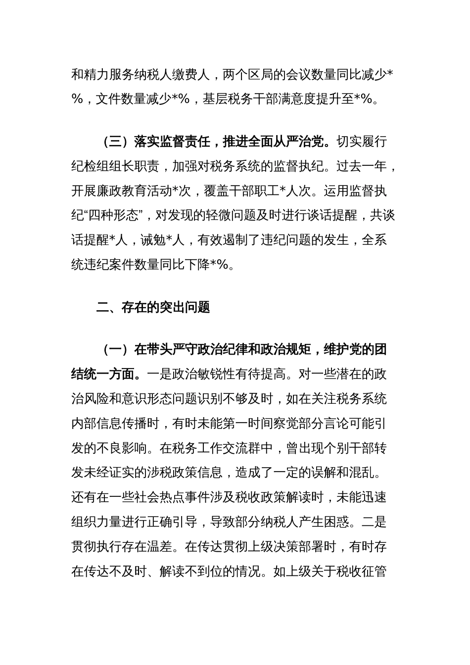 市税务局党委委员、纪检组组长关于2024年度民主生活会个人对照查摆剖析材料_第2页