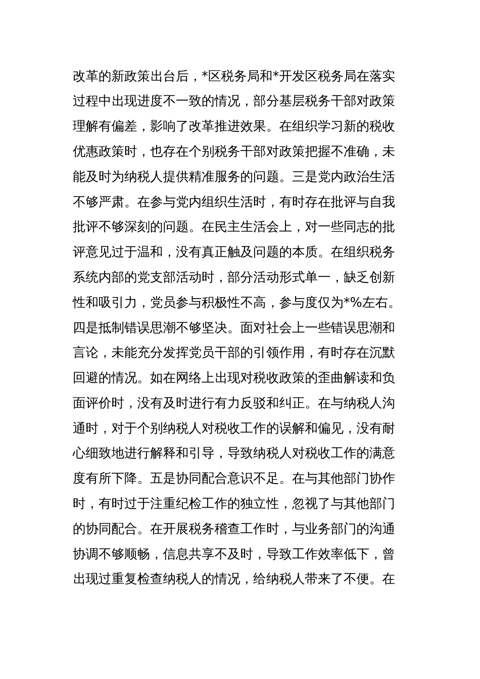 市税务局党委委员、纪检组组长关于2024年度民主生活会个人对照查摆剖析材料_第3页