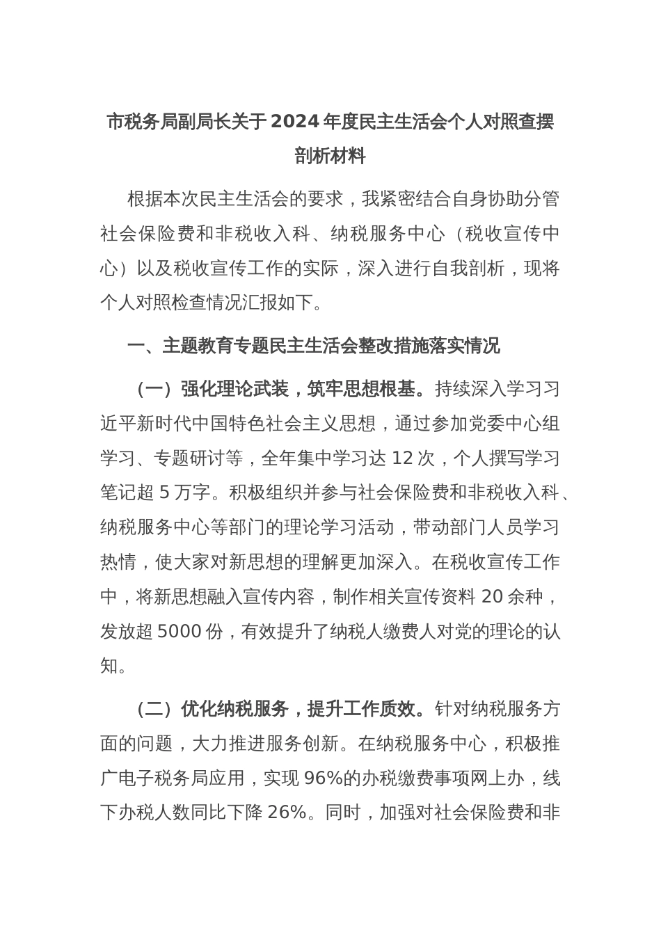 市税务局副局长关于2024年度民主生活会个人对照查摆剖析材料_第1页