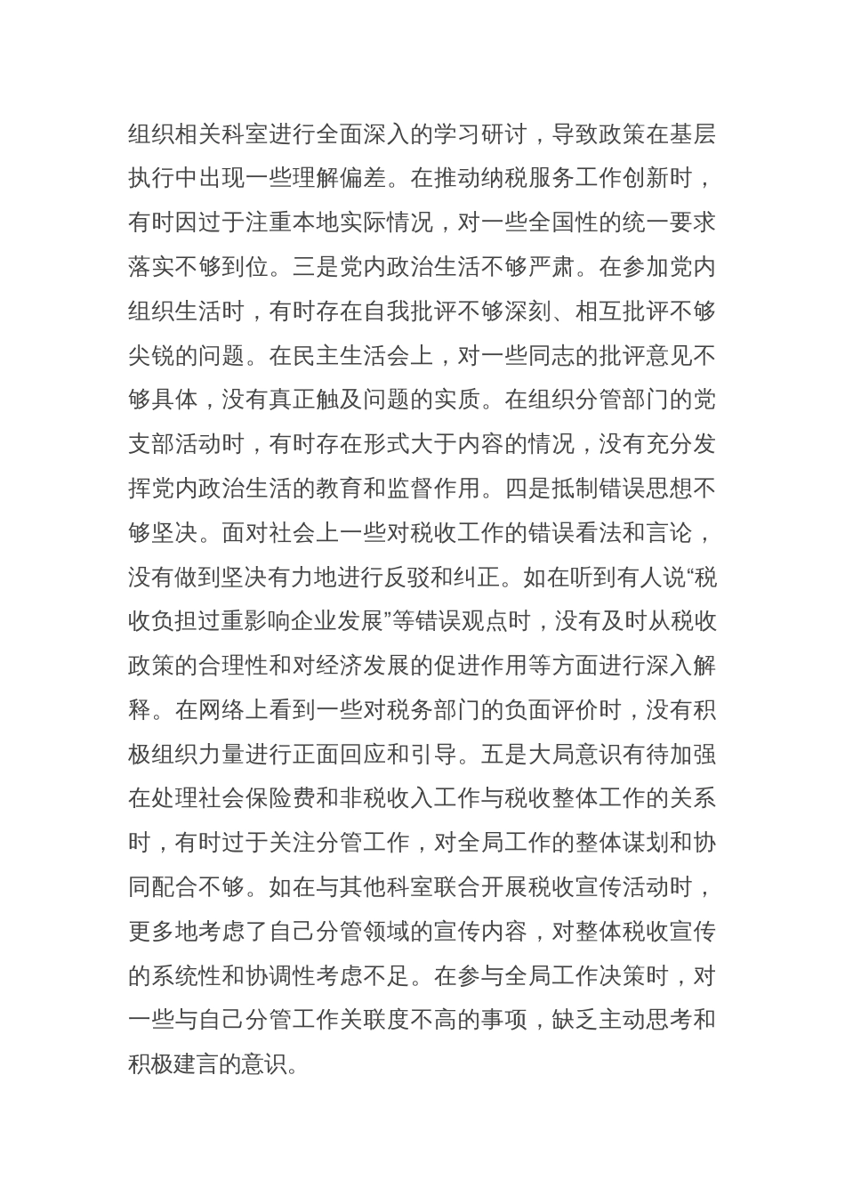 市税务局副局长关于2024年度民主生活会个人对照查摆剖析材料_第3页