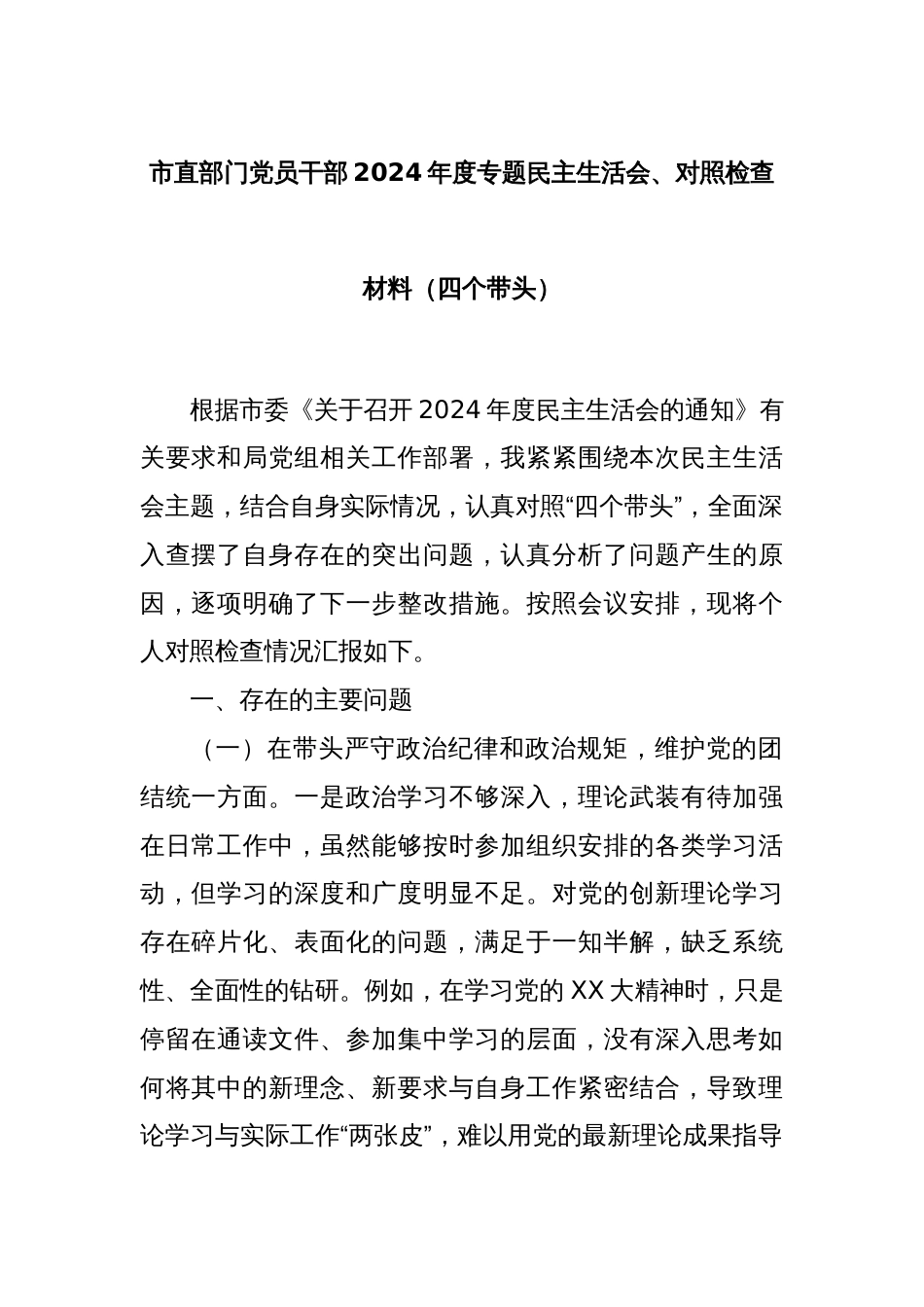 市直部门党员干部2024年度专题民主生活会、对照检查材料（四个带头）_第1页