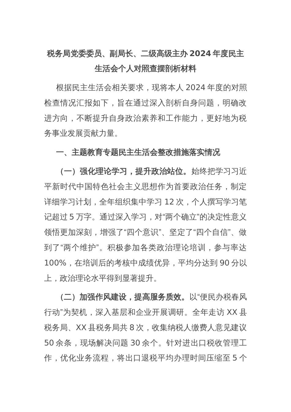 税务局党委委员、副局长、二级高级主办2024年度民主生活会个人对照查摆剖析材料_第1页