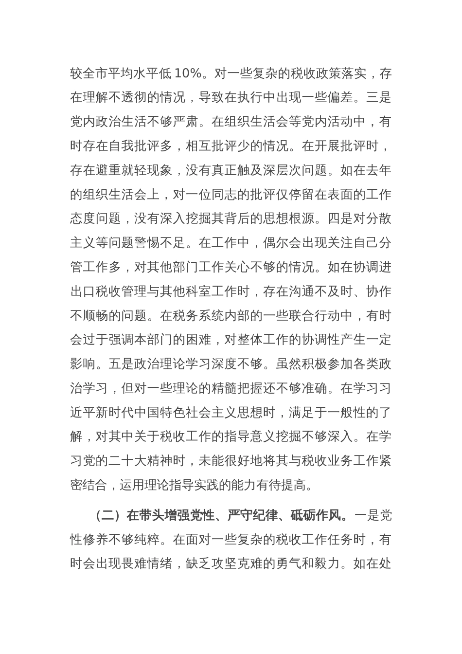 税务局党委委员、副局长、二级高级主办2024年度民主生活会个人对照查摆剖析材料_第3页