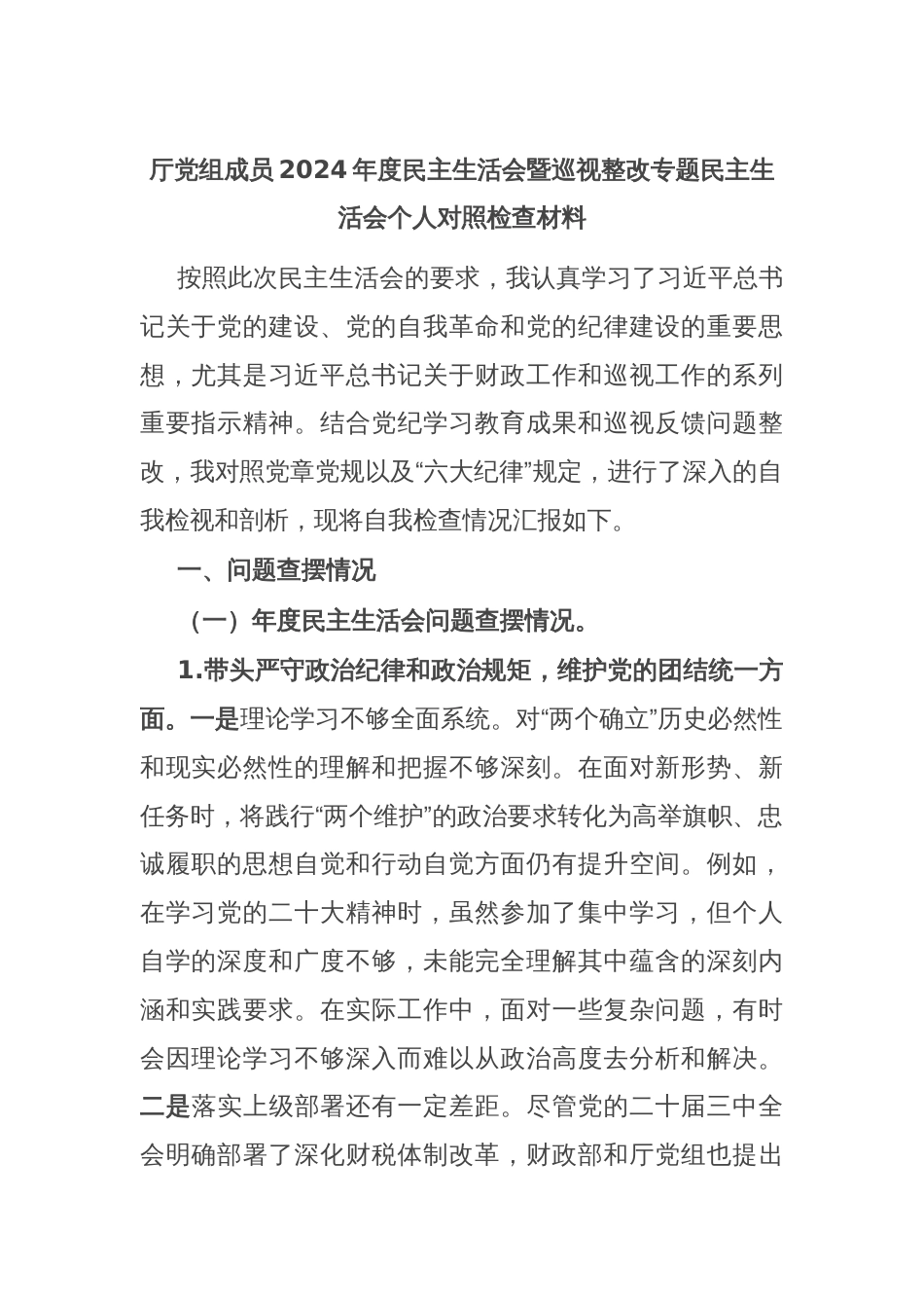 厅党组成员2024年度民主生活会暨巡视整改专题民主生活会个人对照检查材料_第1页