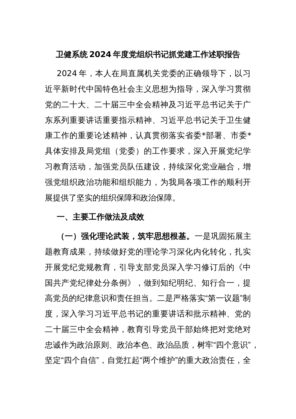卫健系统2024年度党组织书记抓党建工作述职报告_第1页