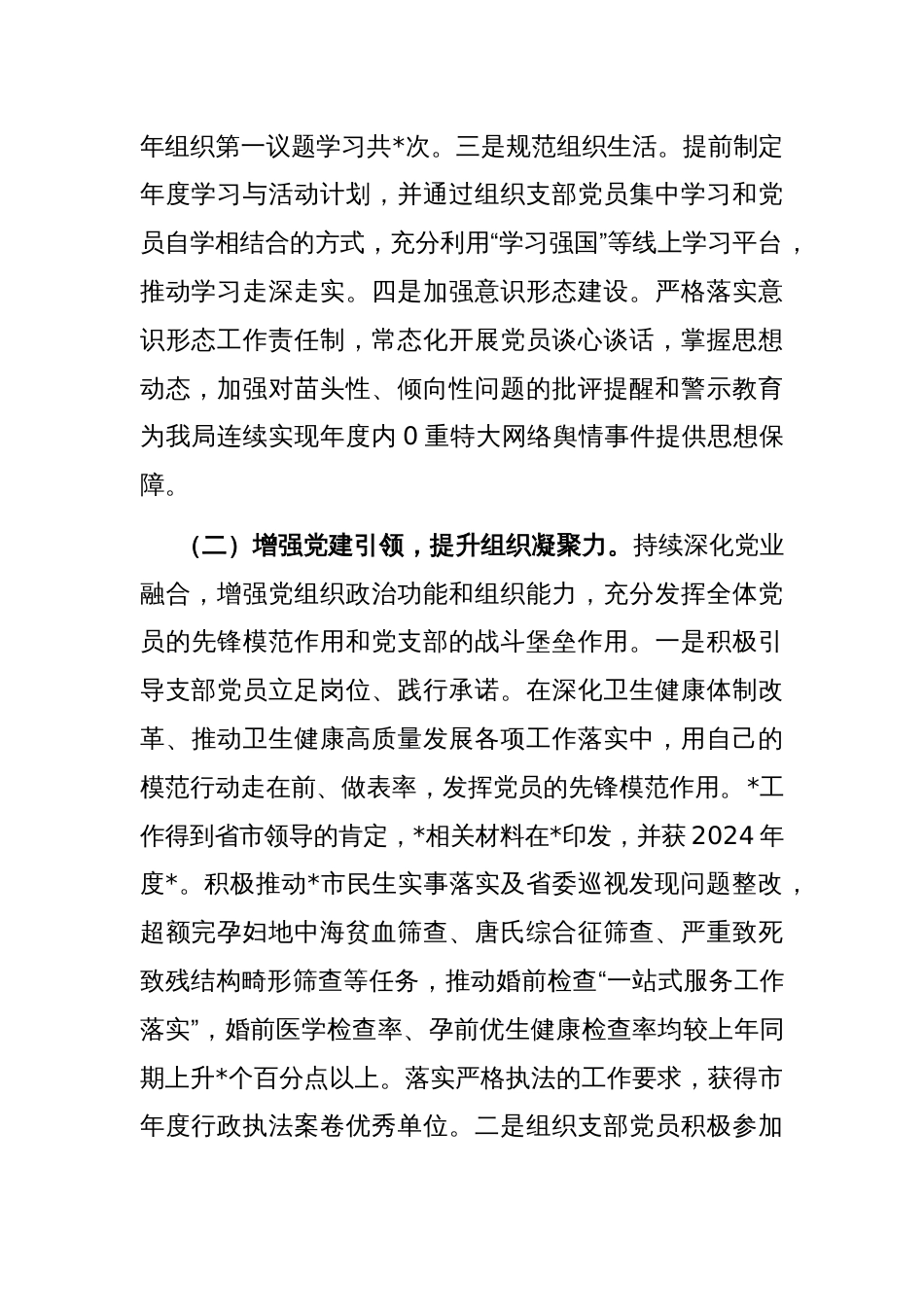 卫健系统2024年度党组织书记抓党建工作述职报告_第2页