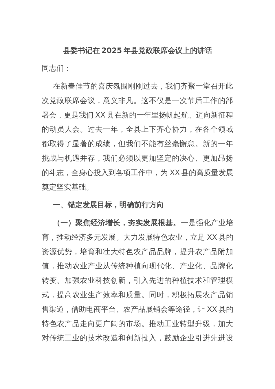 县委书记在2025年县党政联席会议上的讲话_第1页