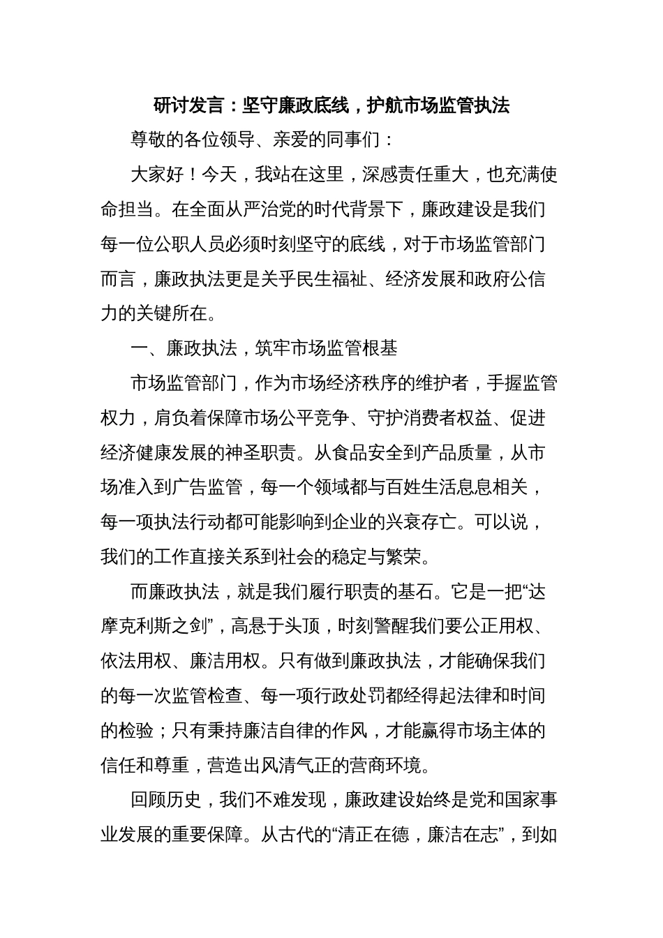 研讨发言：坚守廉政底线，护航市场监管执法_第1页