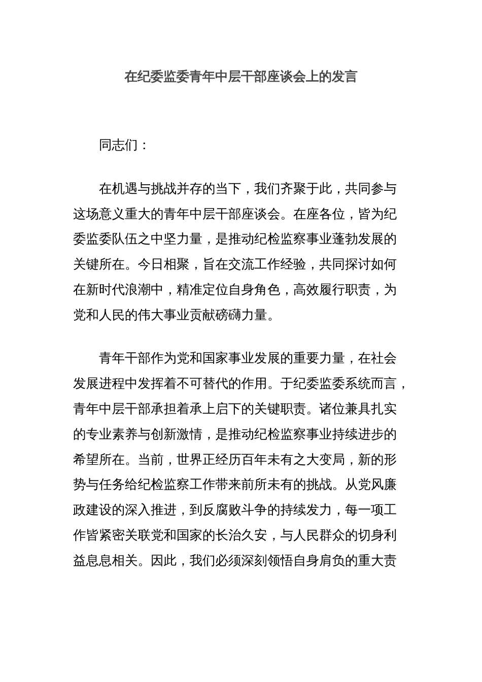 在纪委监委青年中层干部座谈会上的发言_第1页