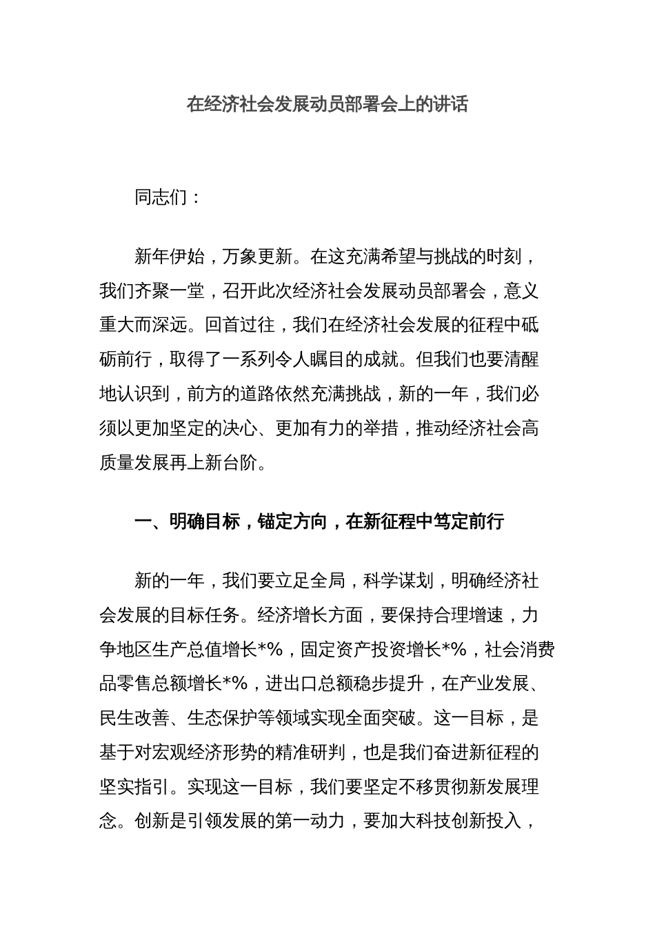 在经济社会发展动员部署会上的讲话_第1页