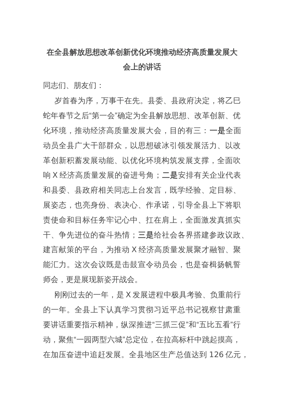 在全县解放思想改革创新优化环境推动经济高质量发展大会上的讲话_第1页