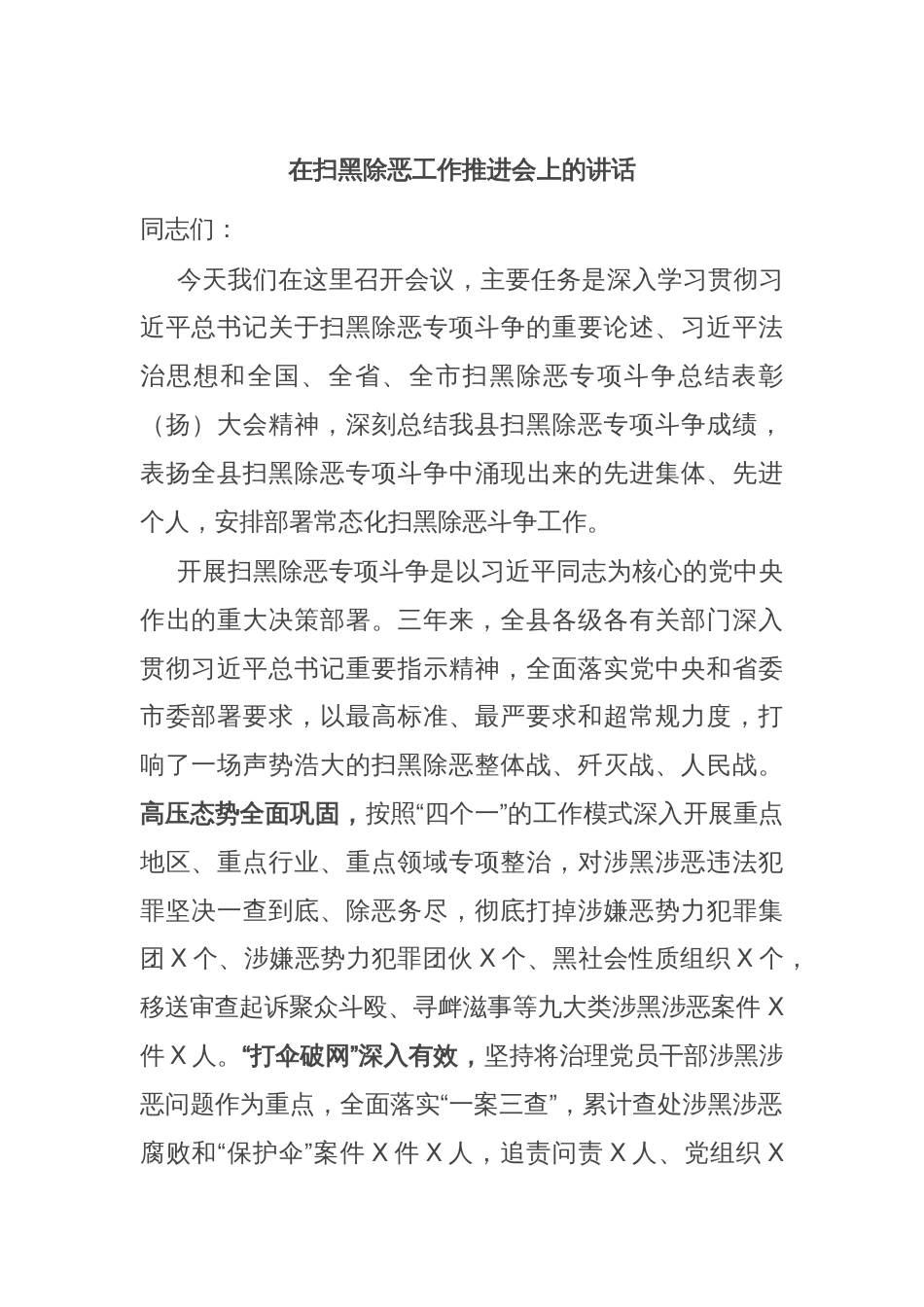 在扫黑除恶工作推进会上的讲话_第1页