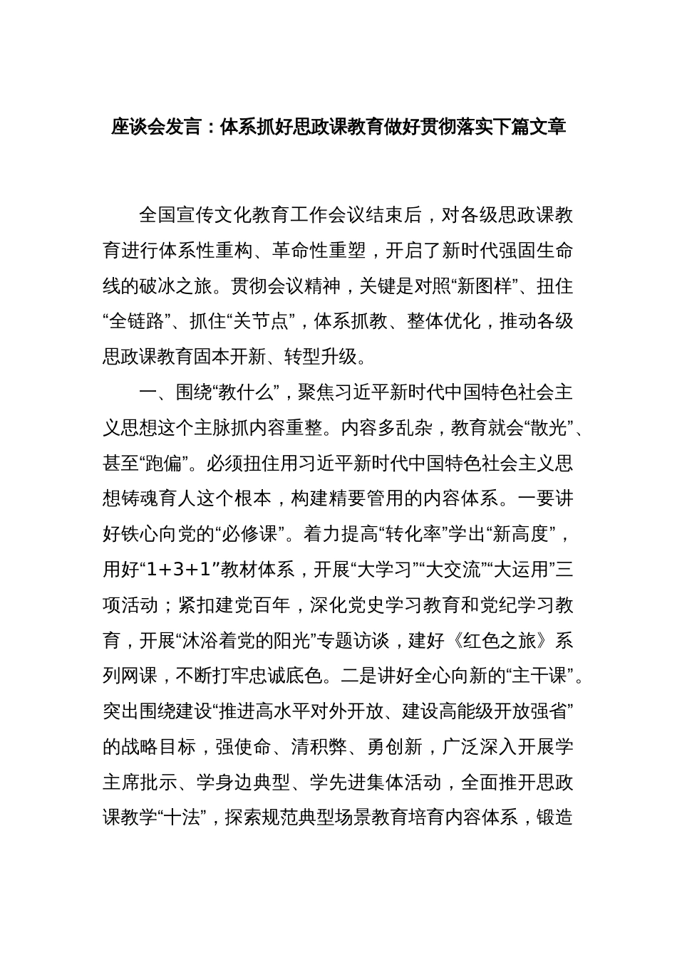 座谈会发言：体系抓好思政课教育做好贯彻落实下篇文章_第1页