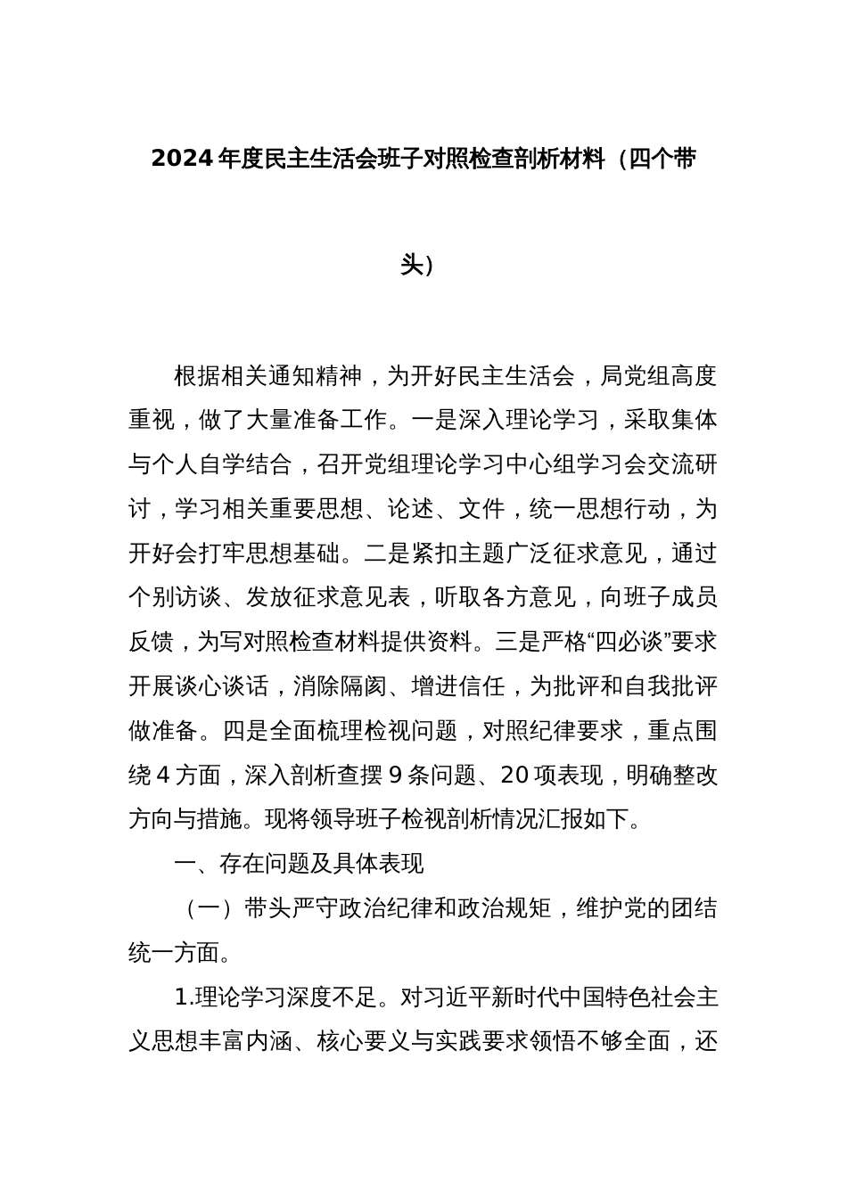2024年度民主生活会班子对照检查剖析材料（四个带头）_第1页