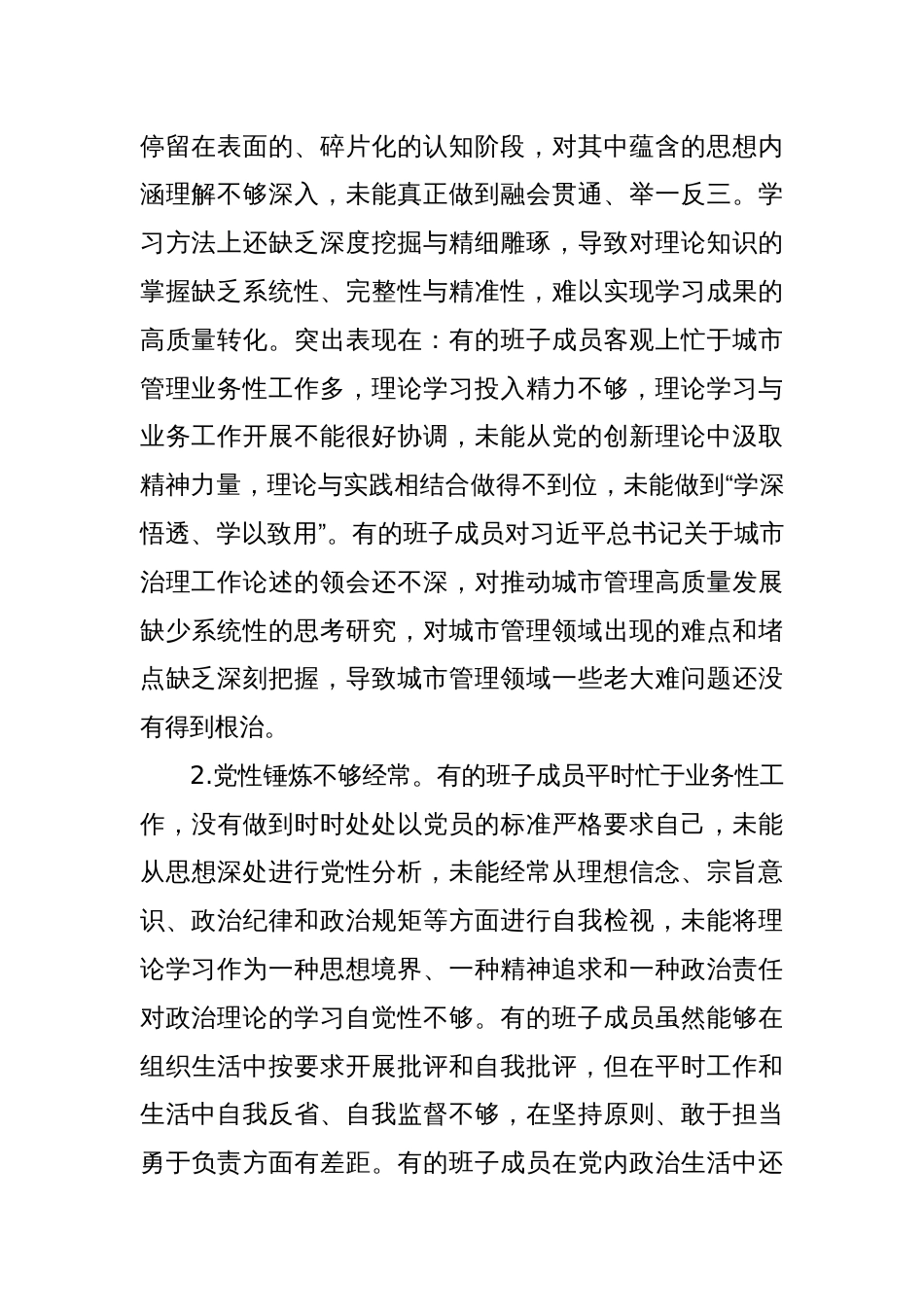 2024年度民主生活会班子对照检查剖析材料（四个带头）_第2页
