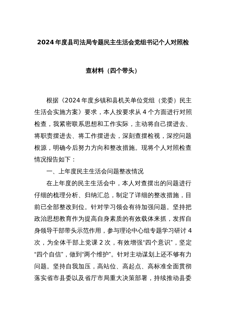 2024年度县司法局专题民主生活会党组书记个人对照检查材料（四个带头）_第1页