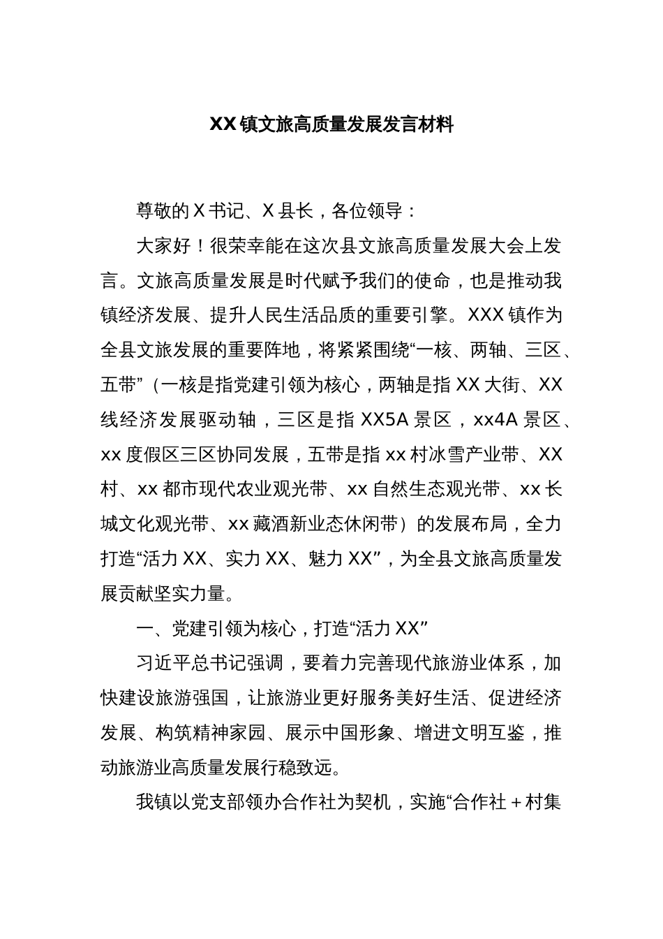 XX镇文旅高质量发展发言材料_第1页