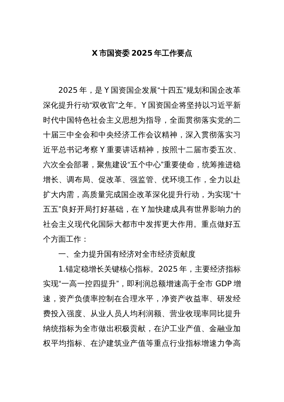 X市国资委2025年工作要点_第1页