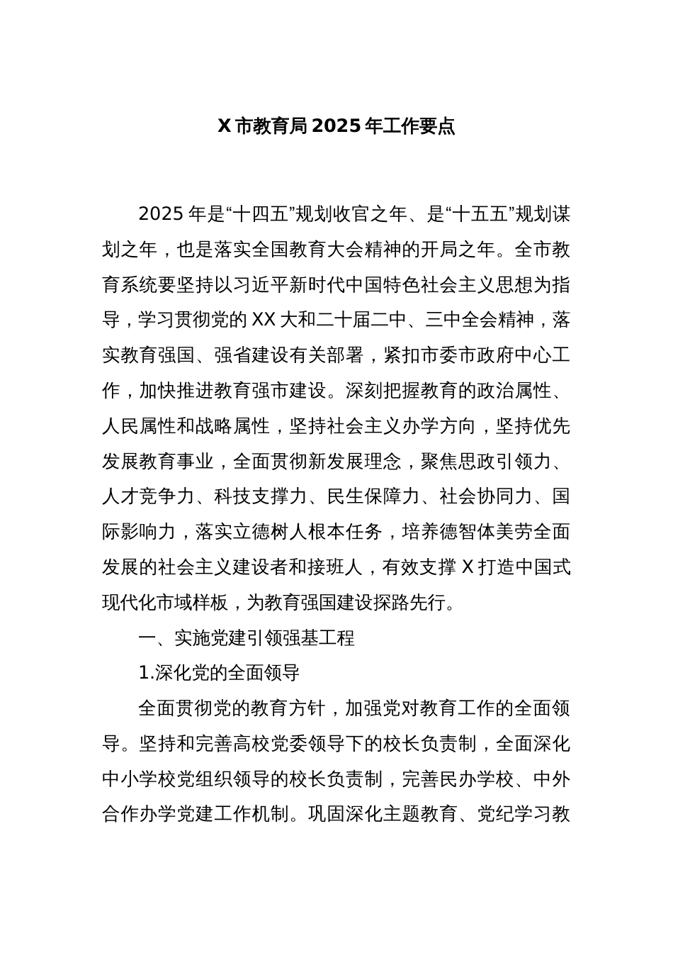 X市教育局2025年工作要点_第1页