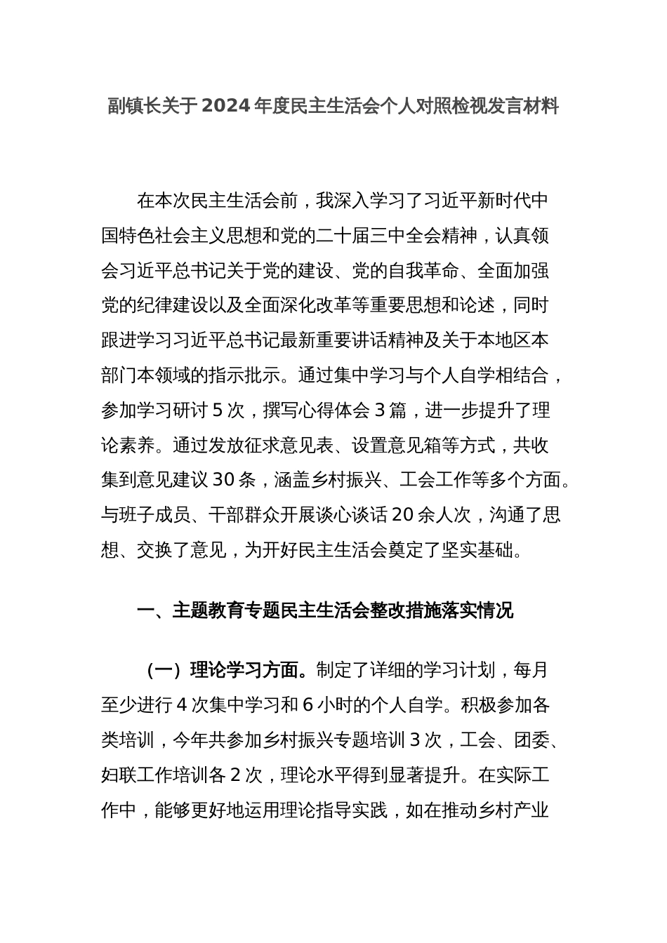 副镇长关于2024年度民主生活会个人对照检视发言材料_第1页