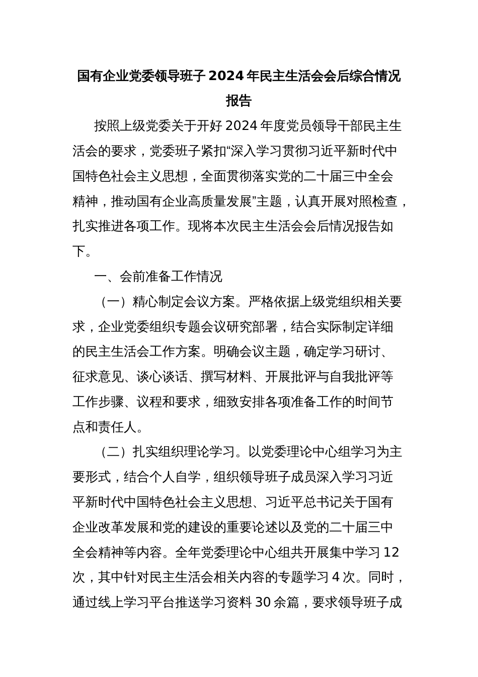 国有企业党委领导班子2024年民主生活会会后综合情况报告_第1页