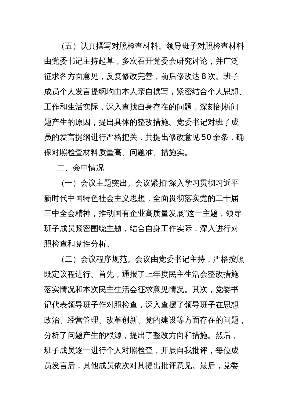 国有企业党委领导班子2024年民主生活会会后综合情况报告_第3页