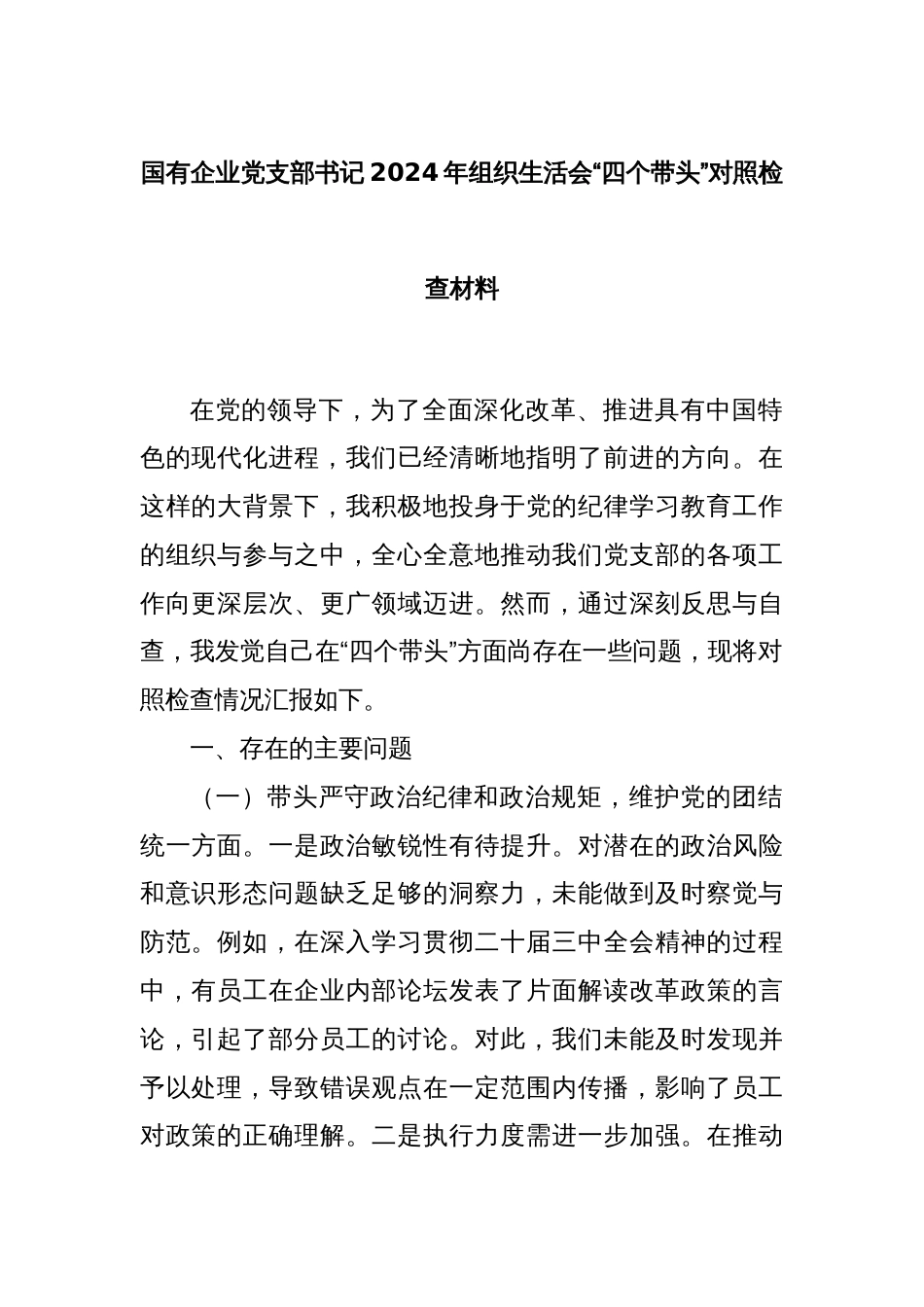 国有企业党支部书记2024年组织生活会“四个带头”对照检查材料_第1页