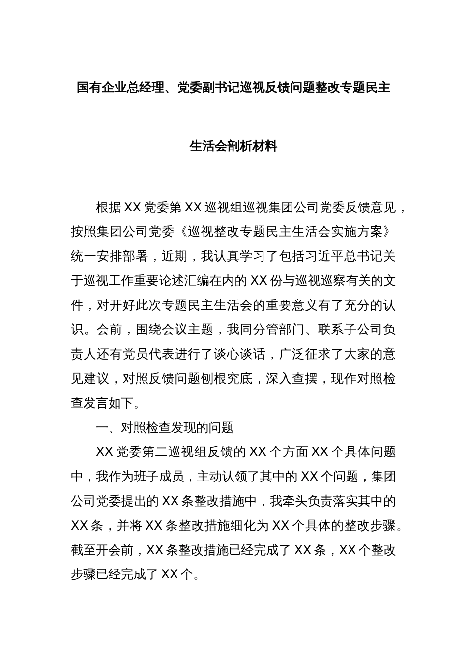 国有企业总经理、党委副书记巡视反馈问题整改专题民主生活会剖析材料_第1页