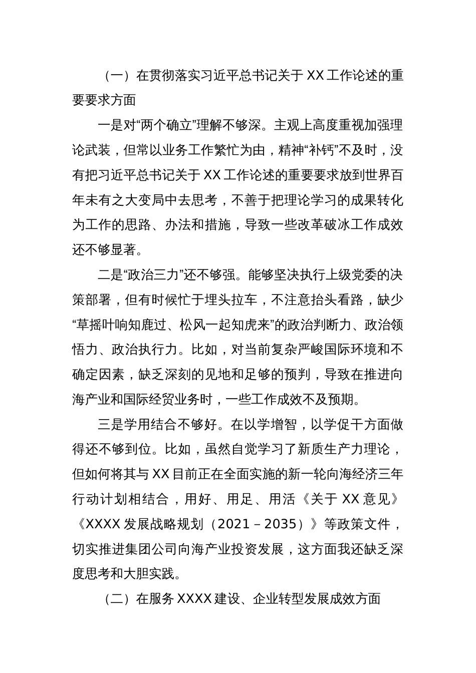 国有企业总经理、党委副书记巡视反馈问题整改专题民主生活会剖析材料_第2页