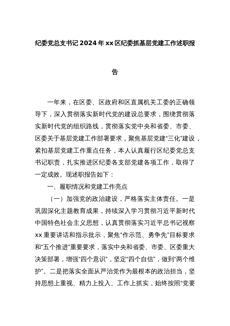 纪委党总支书记2024年xx区纪委抓基层党建工作述职报告_第1页