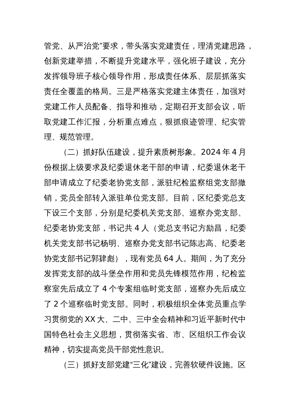 纪委党总支书记2024年xx区纪委抓基层党建工作述职报告_第2页