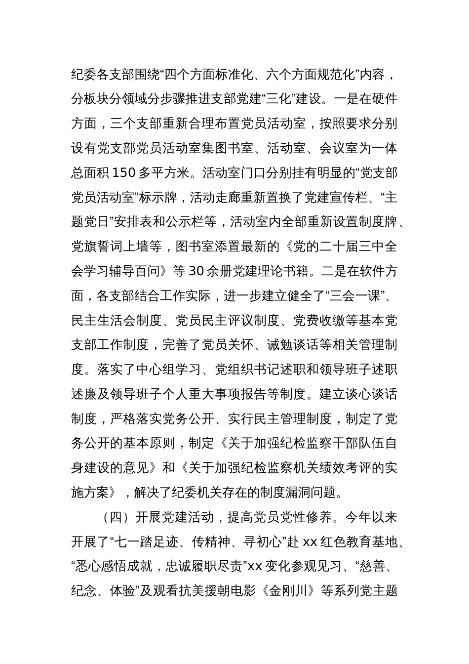 纪委党总支书记2024年xx区纪委抓基层党建工作述职报告_第3页
