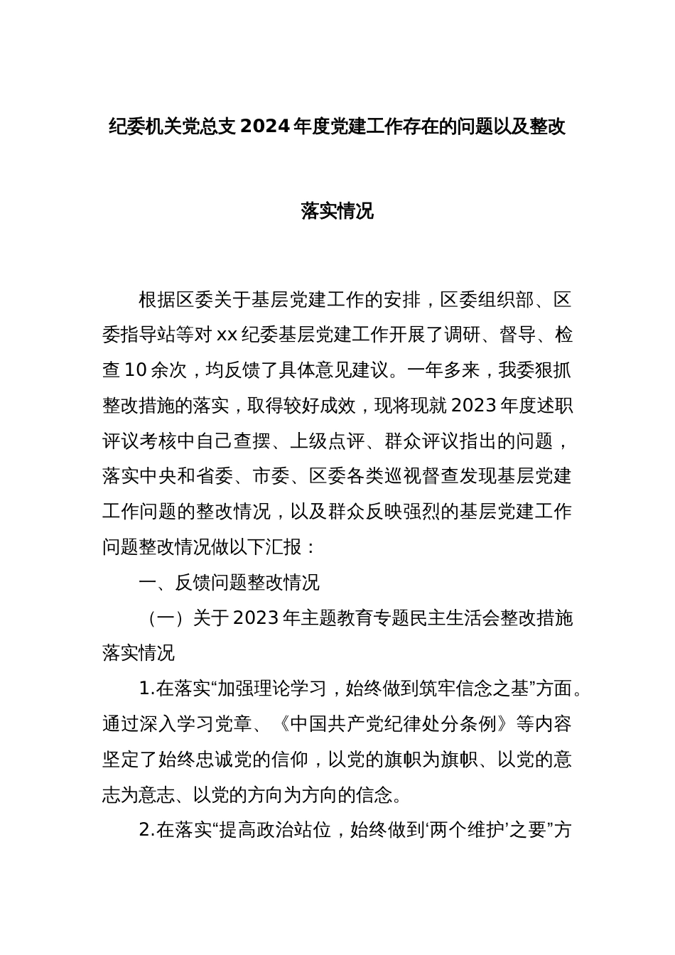 纪委机关党总支2024年度党建工作存在的问题以及整改落实情况_第1页