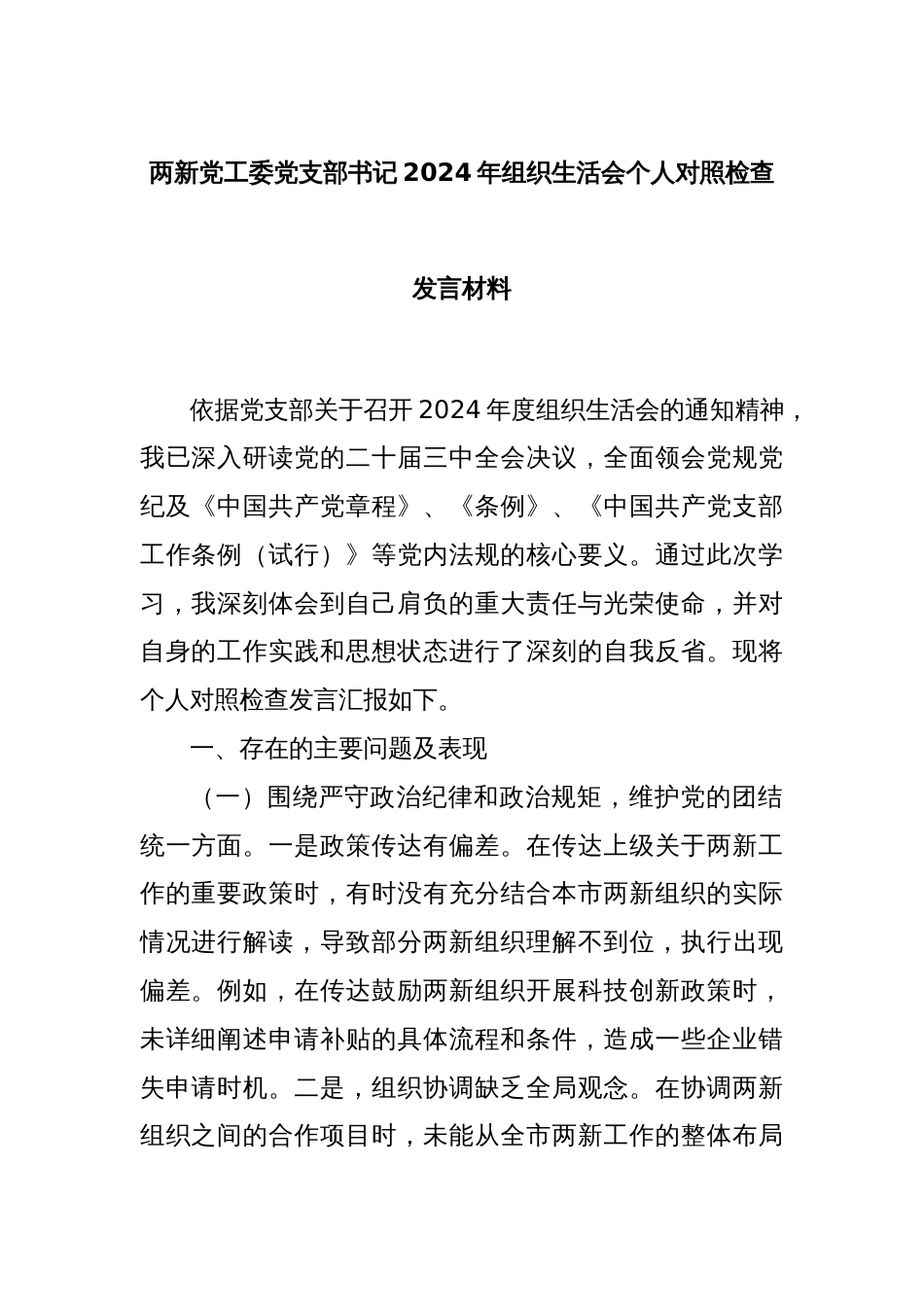 两新党工委党支部书记2024年组织生活会个人对照检查发言材料_第1页