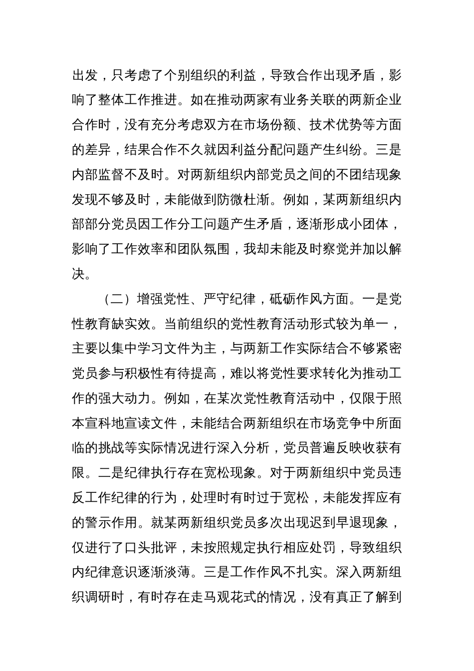 两新党工委党支部书记2024年组织生活会个人对照检查发言材料_第2页