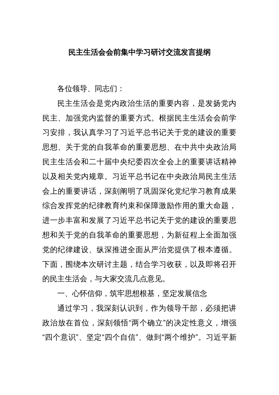 民主生活会会前集中学习研讨交流发言提纲_第1页