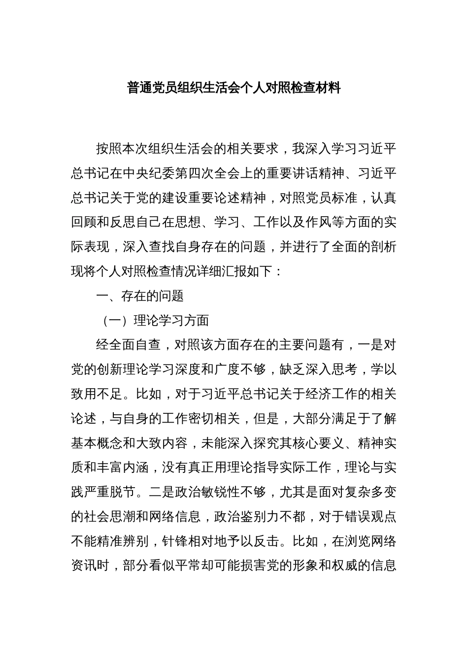 普通党员组织生活会个人对照检查材料_第1页