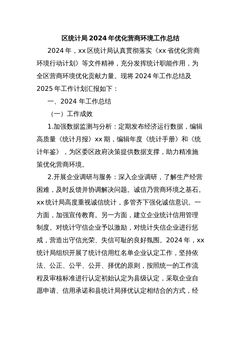 区统计局2024年优化营商环境工作总结_第1页