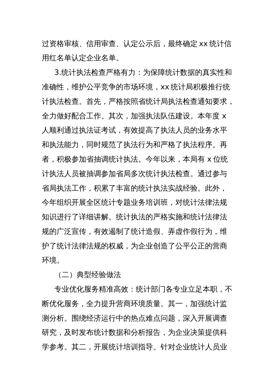 区统计局2024年优化营商环境工作总结_第2页