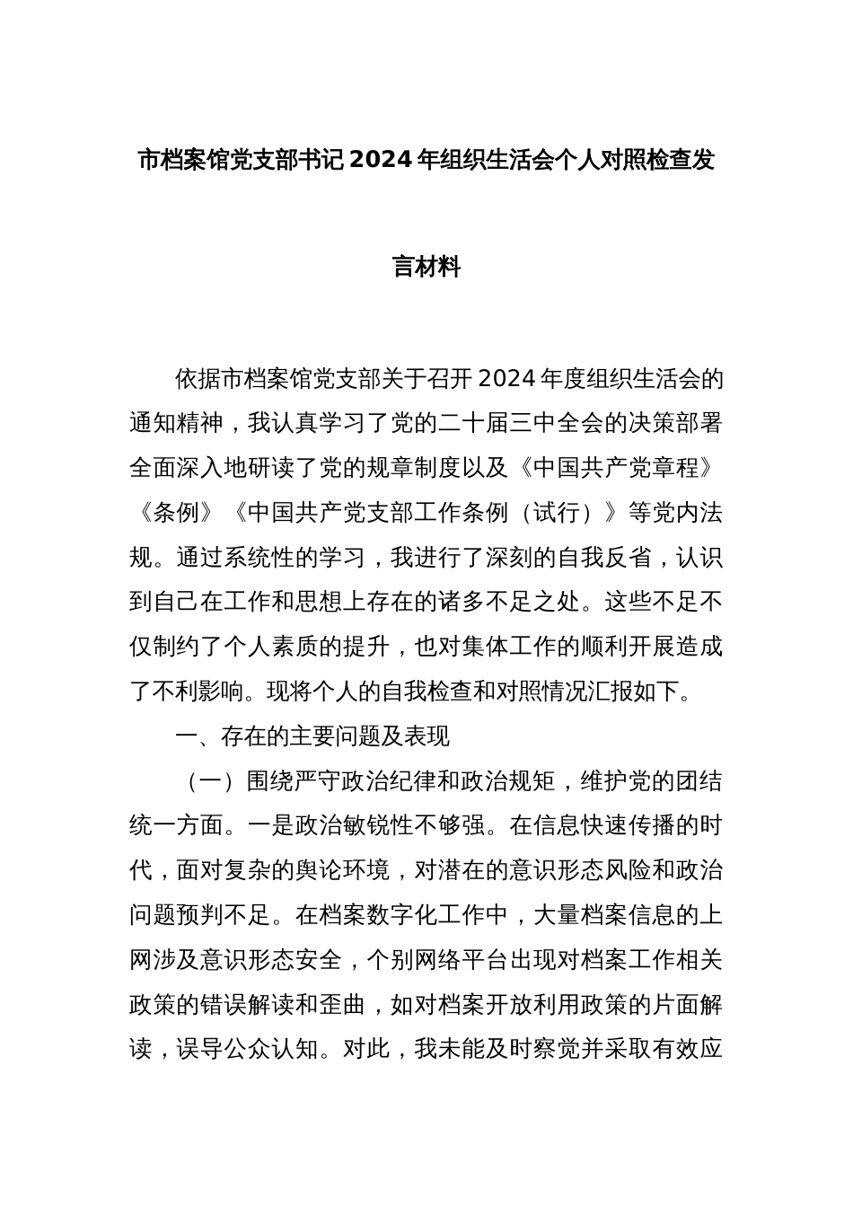 市档案馆党支部书记2024年组织生活会个人对照检查发言材料_第1页