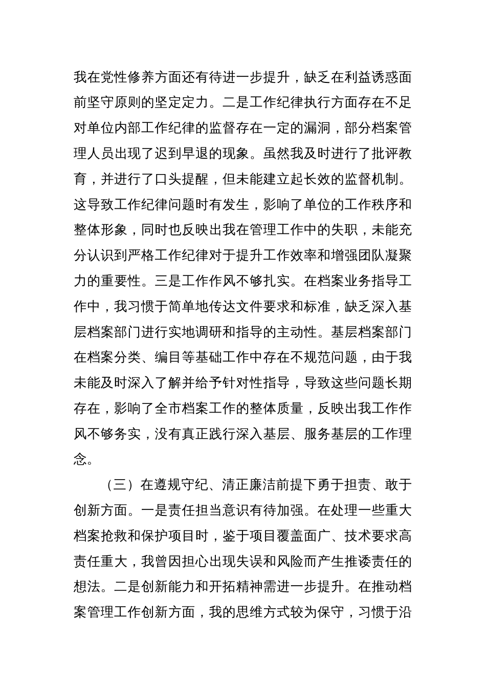 市档案馆党支部书记2024年组织生活会个人对照检查发言材料_第3页