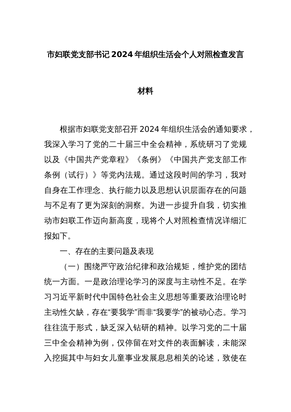 市妇联党支部书记2024年组织生活会个人对照检查发言材料_第1页