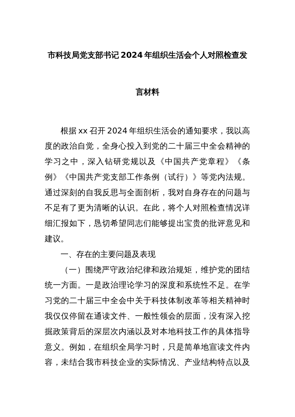 市科技局党支部书记2024年组织生活会个人对照检查发言材料_第1页