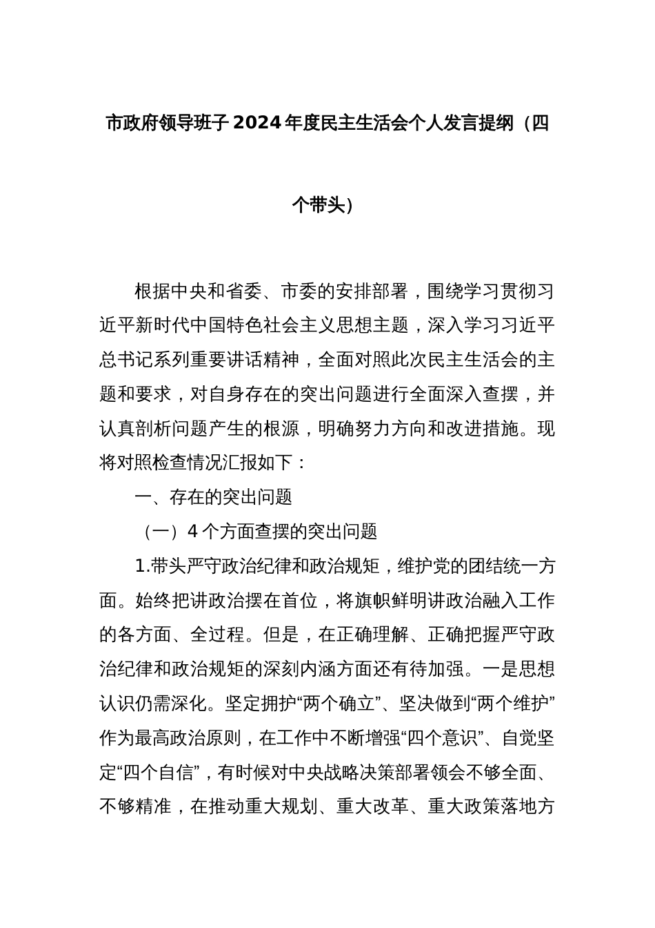 市政府领导班子2024年度民主生活会个人发言提纲（四个带头）_第1页